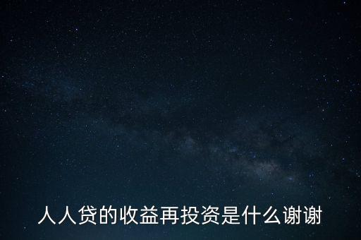 人人貸收益再投資是什么意思，人人貸收益再投資怎樣安全系數(shù)高么還請高人分析謝謝