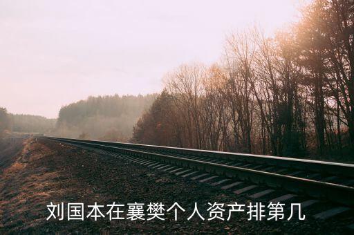 劉國本開的什么車，劉國本在襄樊個人資產(chǎn)排第幾