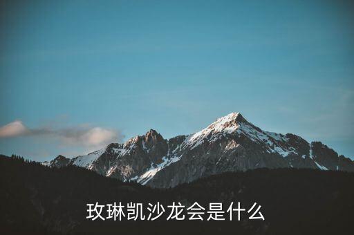 玫琳凱研討會(huì)是什么，玫琳凱沙龍會(huì)是什么