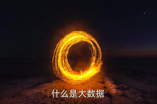 什么是大數(shù)據(jù)原則小數(shù)據(jù)原則，教科書式的解釋什么是大數(shù)據(jù)