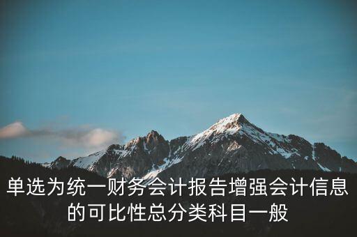 反壟斷基于什么財務會計信息，單選為統(tǒng)一財務會計報告增強會計信息的可比性總分類科目一般