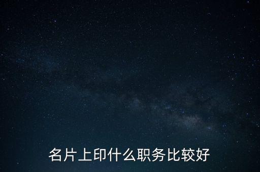 股東印名片什么職位，自己的公司名片上印什么職位好