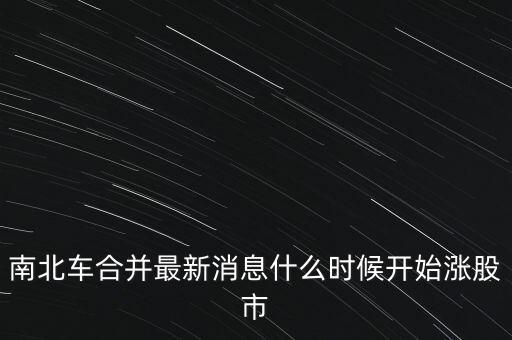 南北車什么時候換股，請問南北車合并的時間是幾月幾號