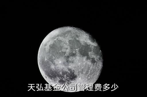 淘寶的天弘基金管理費(fèi)是什么，天弘基金公司管理費(fèi)多少