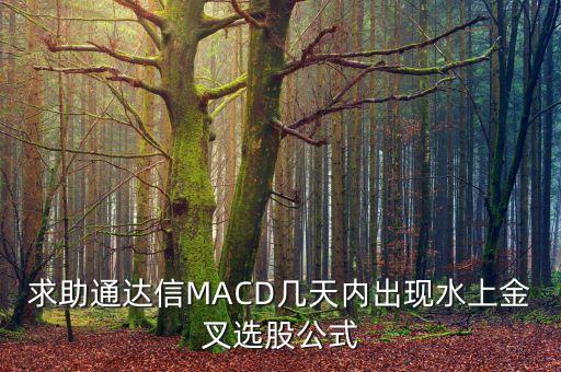 求助通達(dá)信MACD幾天內(nèi)出現(xiàn)水上金叉選股公式