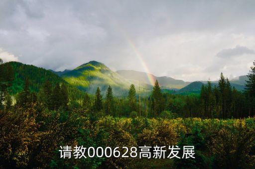 高新發(fā)展是什么股，請教000628高新發(fā)展