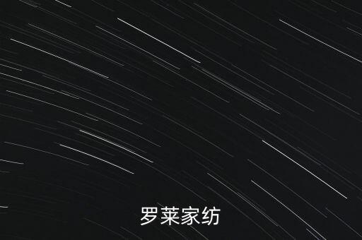 羅萊家紡為什么停牌，羅萊家紡