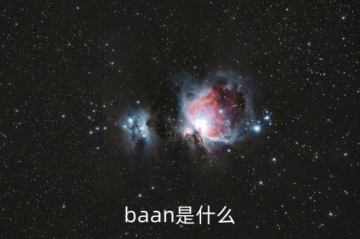 什么是唐球，baan是什么