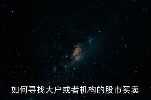 從什么地方找點(diǎn)炒股的大戶，哪里找炒股的客戶啊