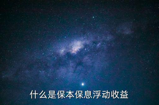 什么是保本保息浮動(dòng)收益