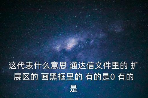 這代表什么意思 通達信文件里的 擴展區(qū)的 畫黑框里的 有的是0 有的是