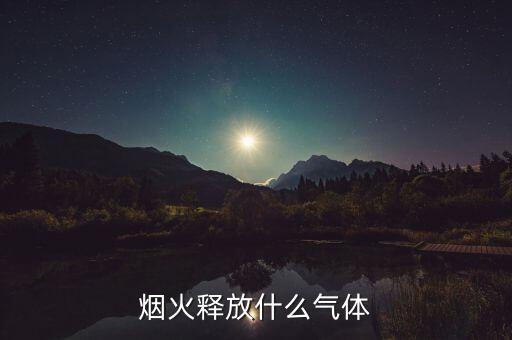 煙火釋放什么氣體