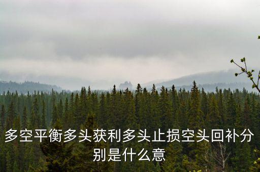 股票軟件多空平衡是什么意思，股票軟件中多空平衡價(jià)是什么意思呀