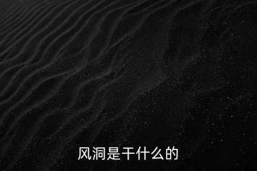 風(fēng)洞是干什么的