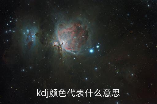 kdj是什么顏色，股票里KDJ各線是什么顏色