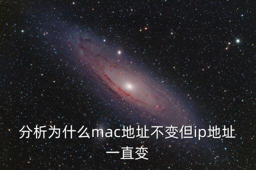 分析為什么mac地址不變但ip地址一直變