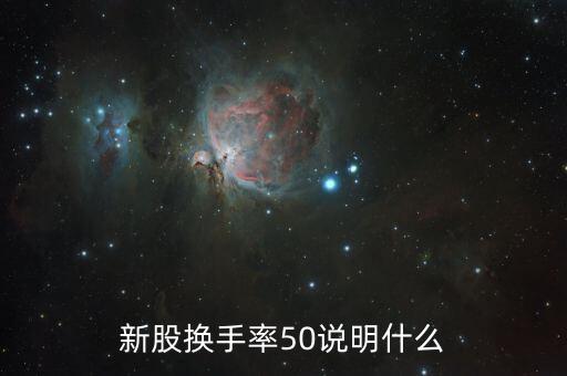 新股換手率50說明什么