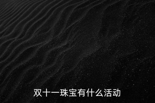 雙十一珠寶有什么活動(dòng)