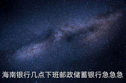 海南銀行什么時候開業(yè)，銀行試營業(yè)多長時間就可以正式開業(yè)