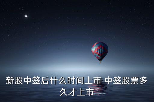 北方新媒股票什么時候上市，新股中簽后什么時間上市 中簽股票多久才上市