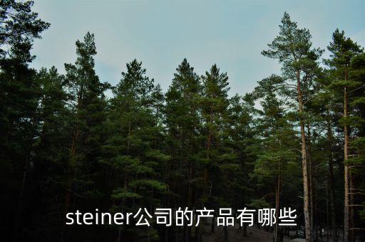 海普瑞有什么產(chǎn)品，steiner公司的產(chǎn)品有哪些