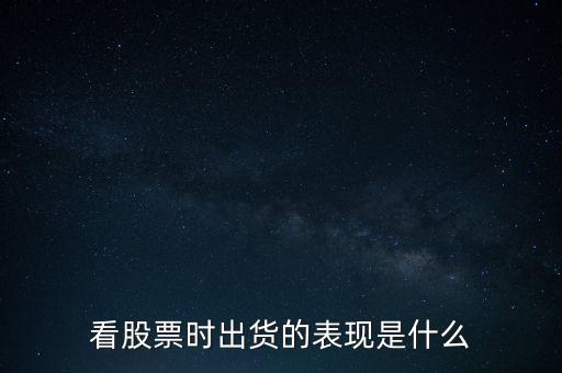 看股票時(shí)出貨的表現(xiàn)是什么