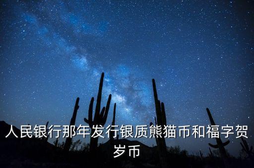 賀歲銀幣什么時候發(fā)行，2016三元福字賀歲銀幣什么時候發(fā)行