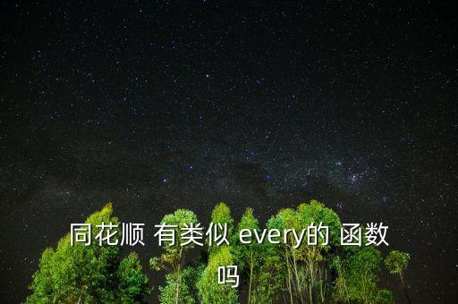 同花順 有類(lèi)似 every的 函數(shù)嗎