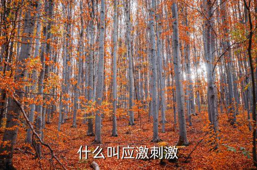 什么叫微刺激，微刺激第二次月經(jīng)遲了十幾天怎么辦