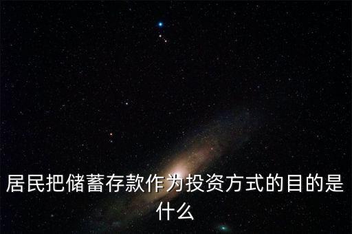 理財觀念為什么傾向于儲蓄，居民把儲蓄存款作為投資方式的目的是什么