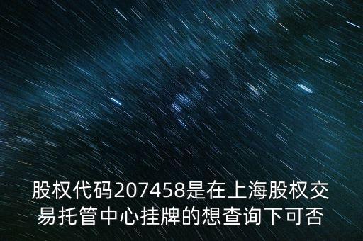 207458是什么股票代碼，代碼207458股票存在嗎