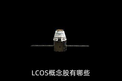 lcos芯片會給長江通信帶來什么，CSOL明天維護到什么時候