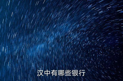 新干縣有什么銀行，漢中有哪些銀行