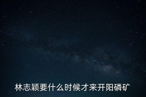 織金磷礦什么時(shí)候開(kāi)采，請(qǐng)問(wèn)織金境內(nèi)什么時(shí)候動(dòng)工