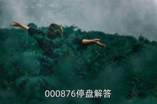 思達高科為什么停盤，000876停盤解答