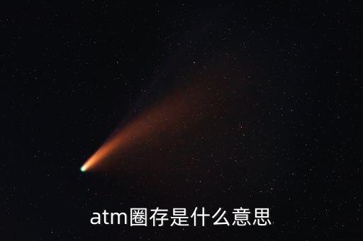 什么是跨行圈存，atm圈存是什么意思