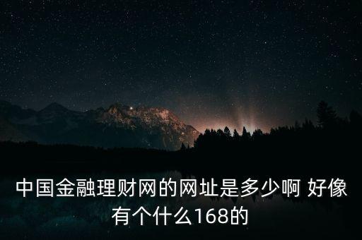 5188金融網(wǎng)是什么，大慶5188是不是騙人的呀