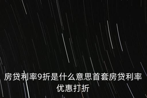 買房貸款9折什么意思，交通銀行首套房貸款利率打九折什么意思