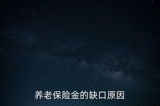 養(yǎng)老金為什么會(huì)有缺口，養(yǎng)老金缺口造成的原因