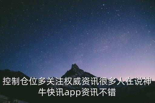 控制倉位多關(guān)注權(quán)威資訊很多人在說神?？煊峚pp資訊不錯