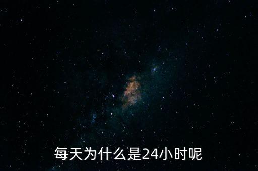 每天為什么是24小時呢