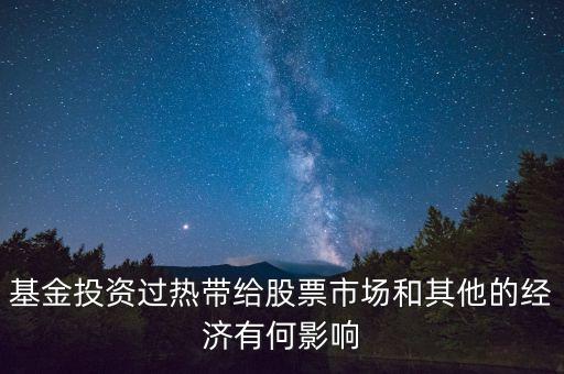 投資過熱會導致什么發(fā)生，什么是投資過熱