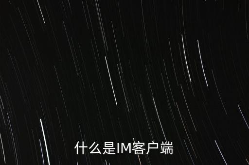 什么是IM客戶(hù)端