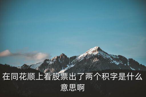 股票中顯示積是什么意思，請(qǐng)問(wèn)股票中發(fā)出積的信號(hào)是什么意思