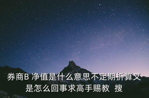 券商b的折算是什么意思，證券B什么情況會出現(xiàn)折算