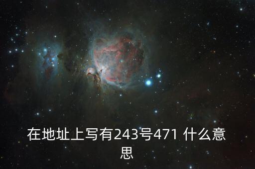 在地址上寫有243號471 什么意思