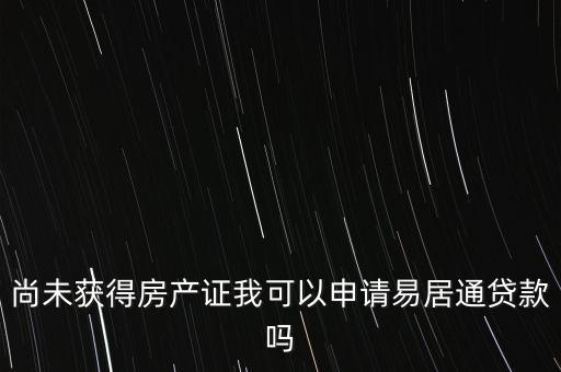 易居貸是什么，易居分期擔(dān)保貸款靠譜嗎