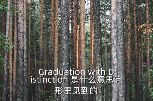 斷頭鍘刀是什么意思，Graduation with Distinction 是什么意思完形里見到的