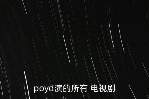 最美人妖poyd都拍過什么電影，最美人妖poyd都拍過什么電影