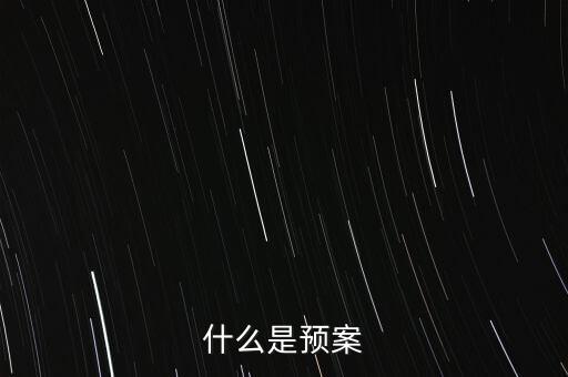 什么是預(yù)案